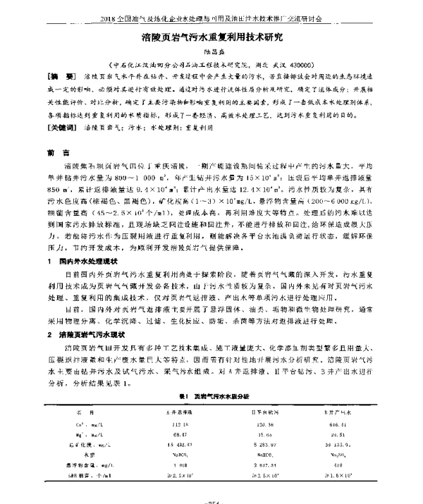 涪陵页岩气污水重复利用技术研究