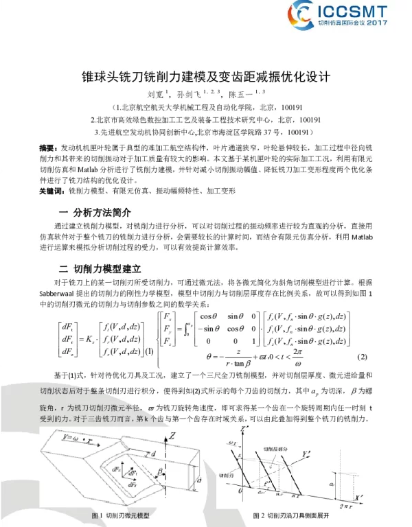 锥球头铣刀铣削力建模及变齿距减振优化设计