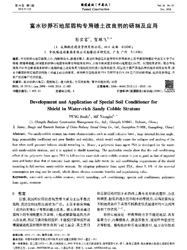 富水砂卵石地层盾构专用碴土改良剂的研制及应用