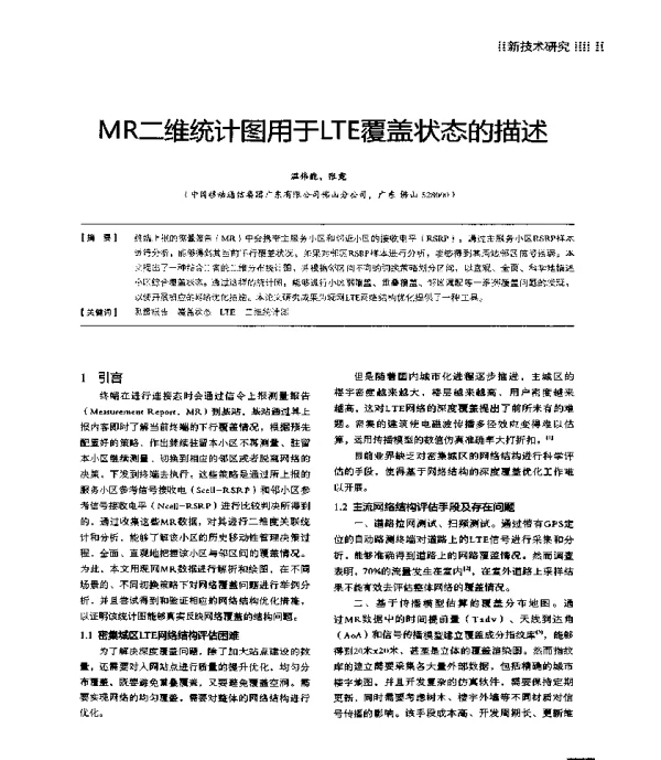MR二维统计图用于LTE覆盖状态的描述