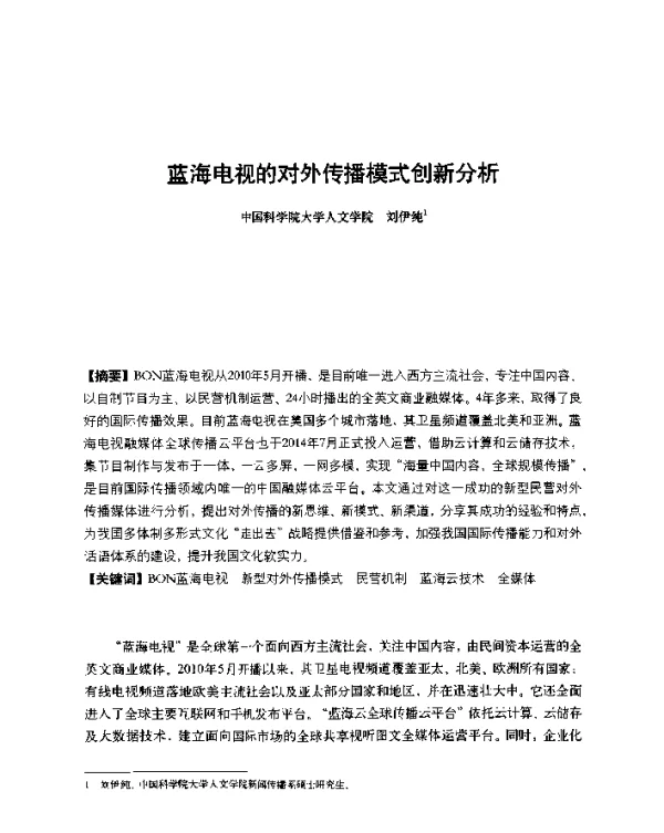 蓝海电视的对外传播模式创新分析