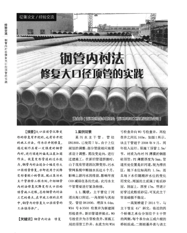钢管内衬法修复大口径顶管的实践
