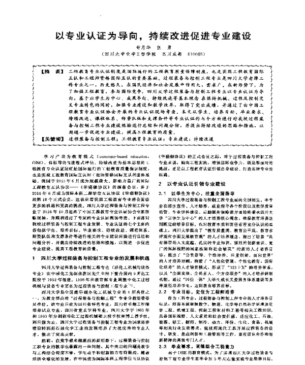 以专业认证为导向持续改进促进专业建设