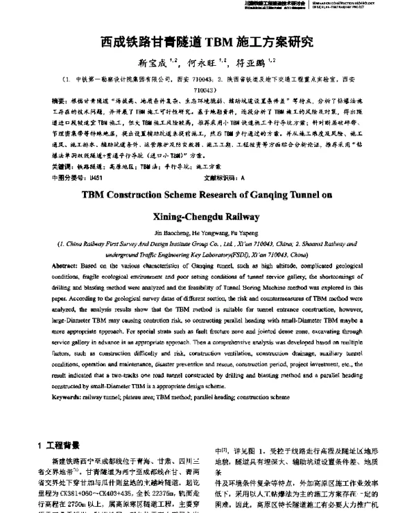 西成铁路甘青隧道TBM施工方案研究
