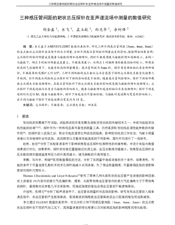 三种感压管间距的耙状总压探针在亚声速流场中测量的数值研究