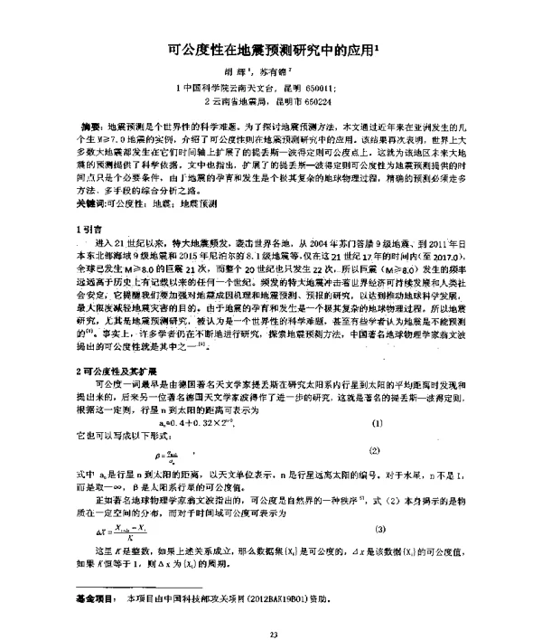 可公度性在地震预测研究中的应用
