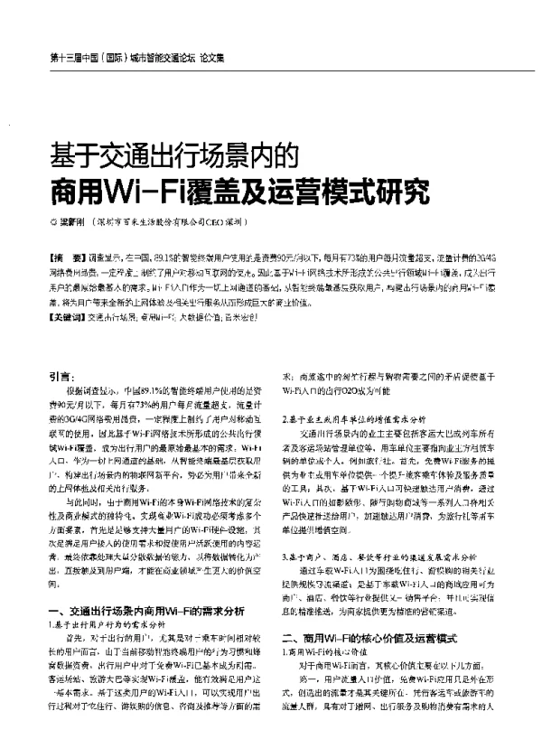 基于交通出行场景内的商用Wi-Fi覆盖及运营模式研究