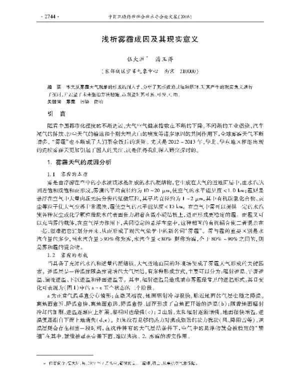 浅析雾霾成因及其现实意义