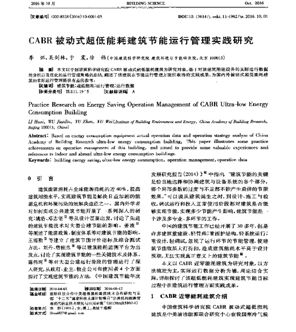 CABR被动式超低能耗建筑节能运行管理实践研究