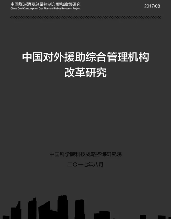 中国对外援助综合管理机构改革研究