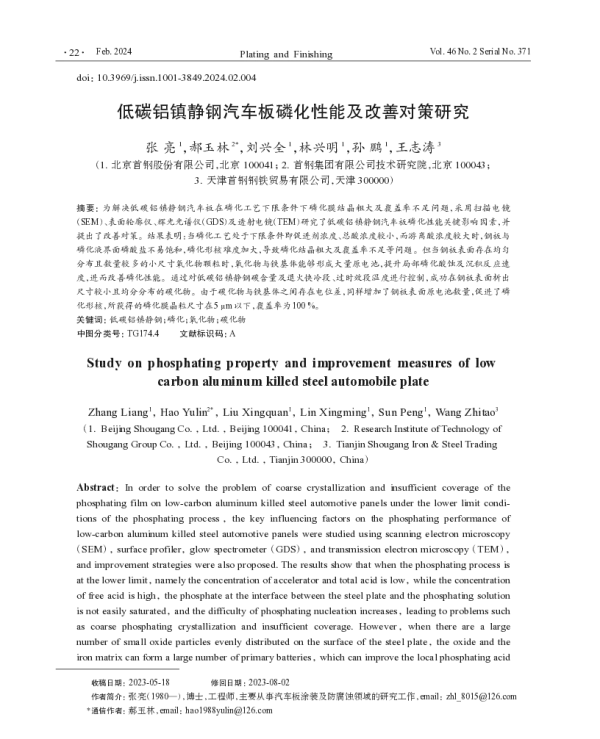 低碳铝镇静钢汽车板磷化性能及改善对策研究