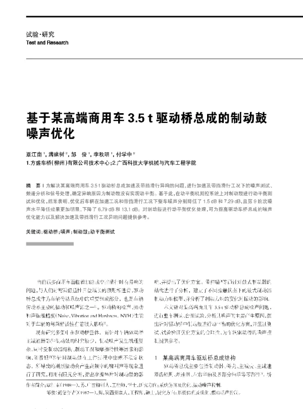 基于某高端商用车3.5t驱动桥总成的制动鼓噪声优化