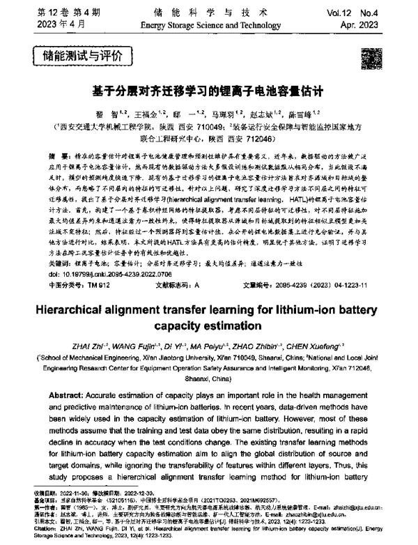 基于分层对齐迁移学习的锂离子电池容量估计