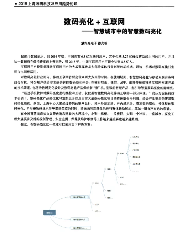 数码亮化+互联网--智慧城市中的智慧数码亮化