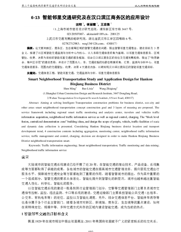 智能邻里交通研究及在汉口滨江商务区的应用设计