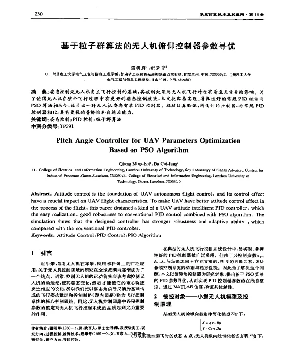基于粒子群算法的无人机俯仰控制器参数寻优