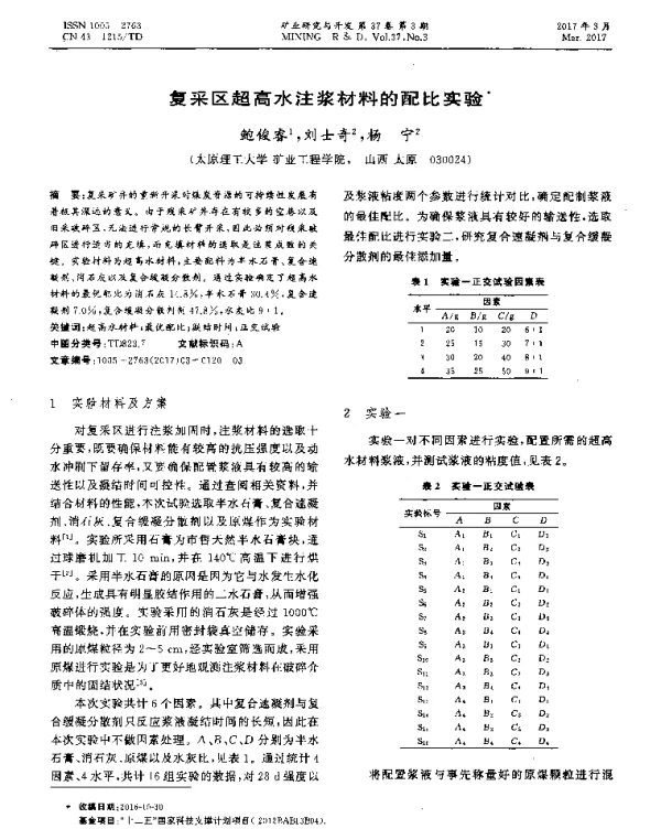 复采区超高水注浆材料的配比实验