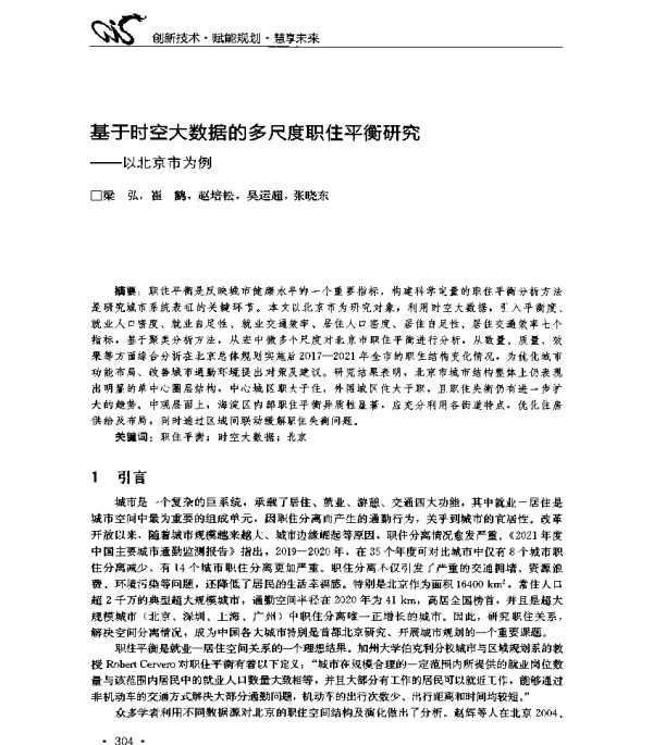 基于时空大数据的多尺度职住平衡研究--以北京市为例