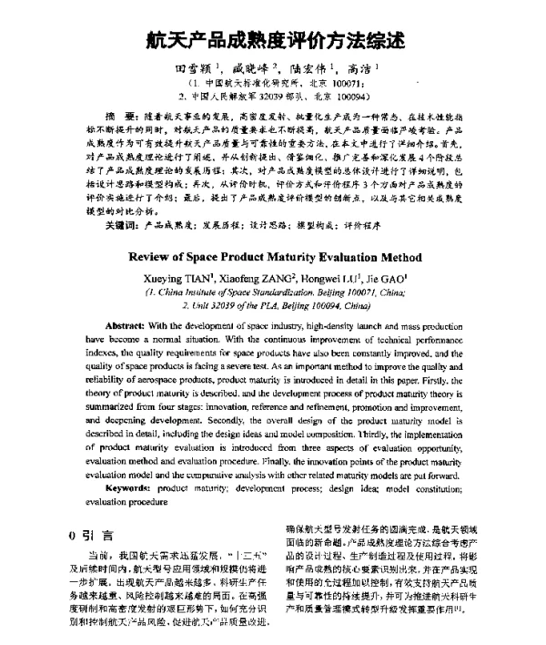 航天产品成熟度评价方法综述