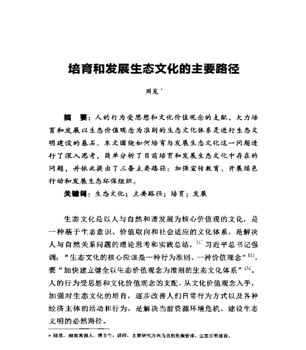 培育和发展生态文化的主要路径