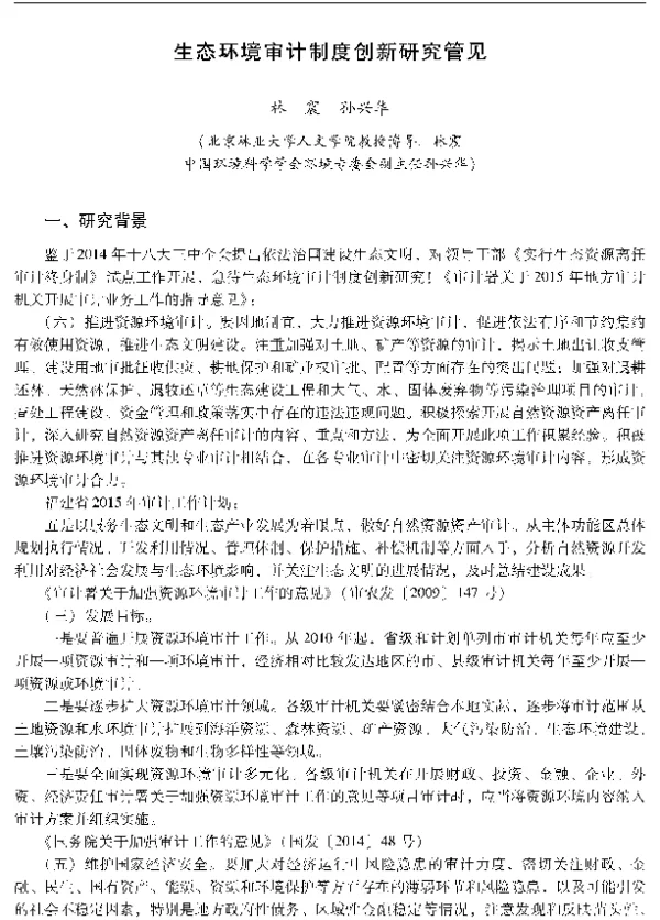 生态环境审计制度创新研究管见