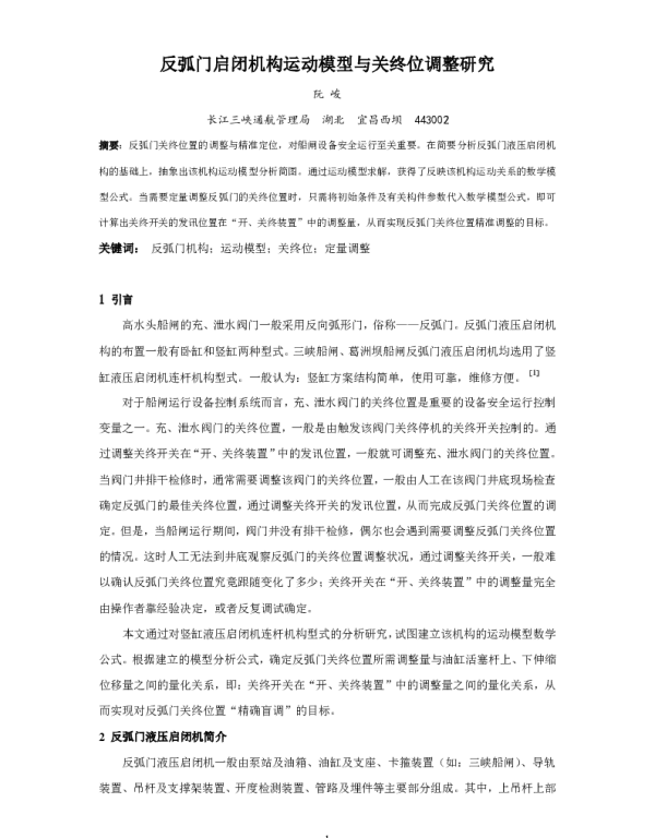 反弧门启闭机构运动模型与关终位调整研究