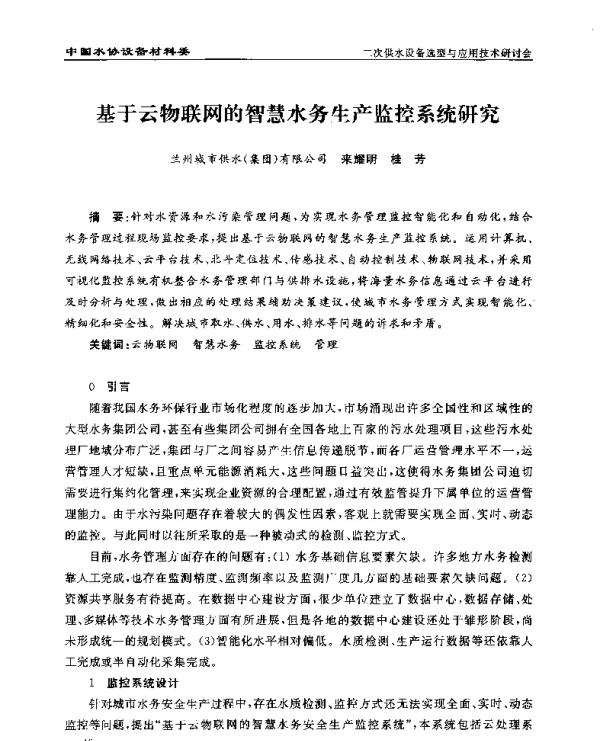 基于云物联网的智慧水务生产监控系统研究