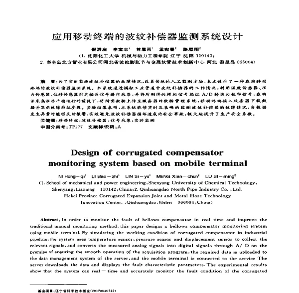 应用移动终端的波纹补偿器监测系统设计