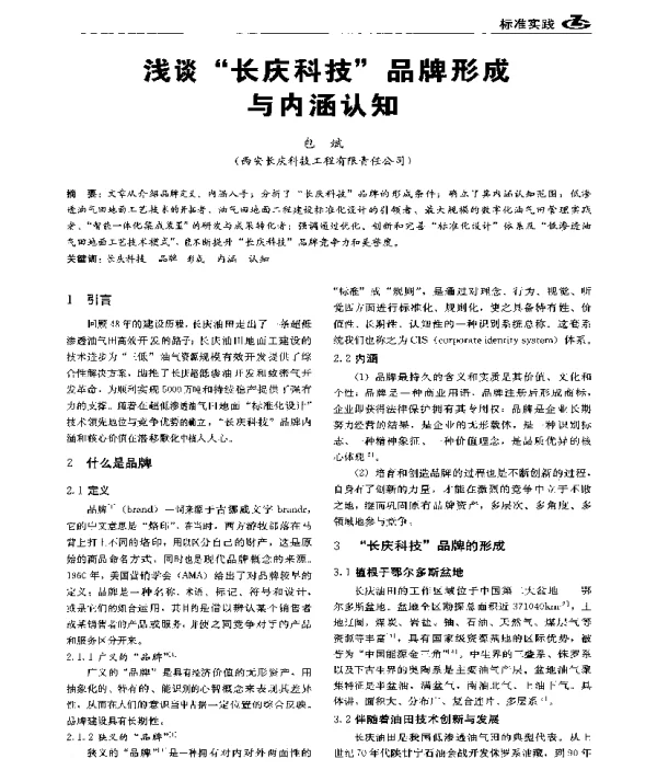 浅谈“长庆科技”品牌形成与内涵认知