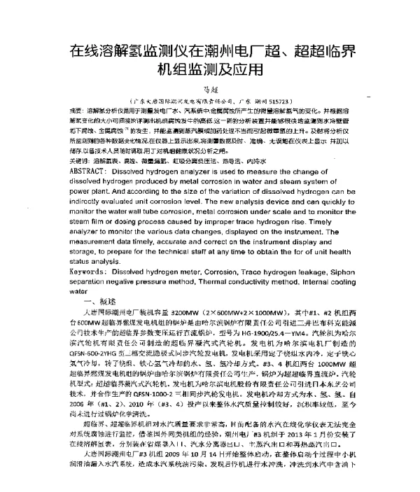 在线溶解氢监测仪在潮州电厂超、超超临界机组监测及应用