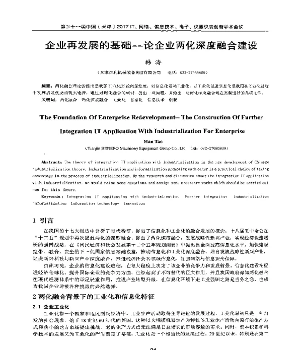 企业再发展的基础--论企业两化深度融合建设