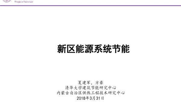 新区能源系统节能