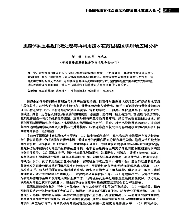 胍胶体系压裂返排液处理与再利用技术在苏里格区块现场应用分析