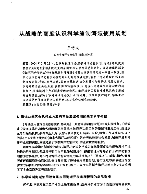 从战略的高度认识科学编制海域使用规划