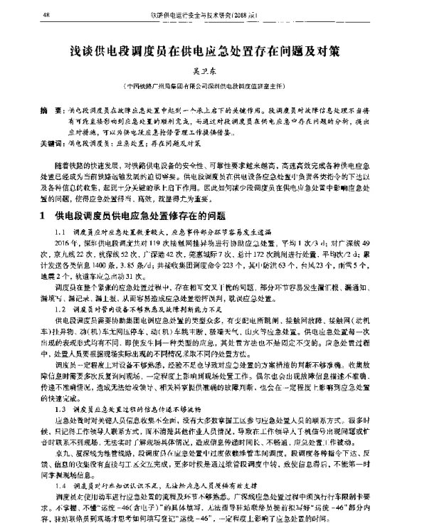 浅谈供电段调度员在供电应急处置存在问题及对策