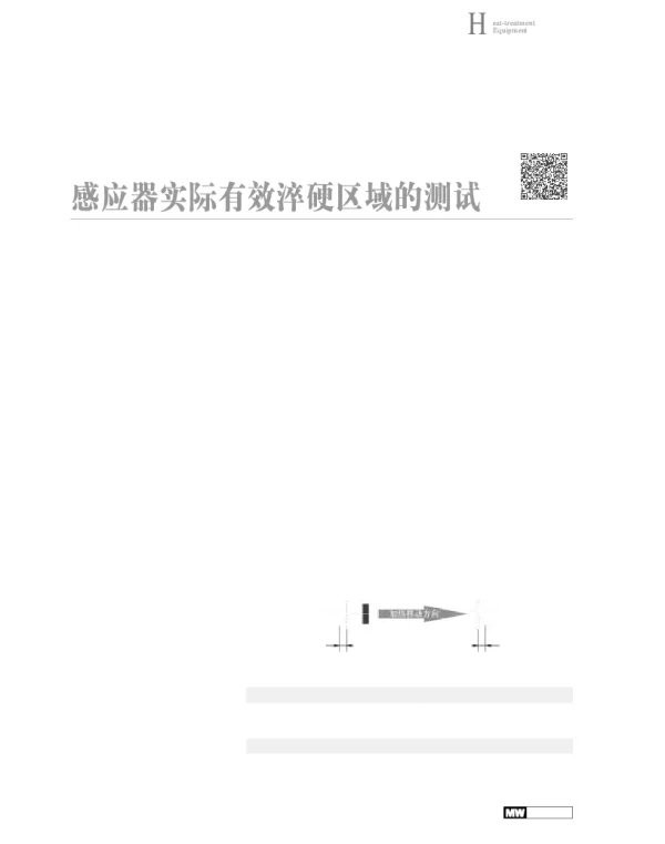 感应器实际有效淬硬区域的测试