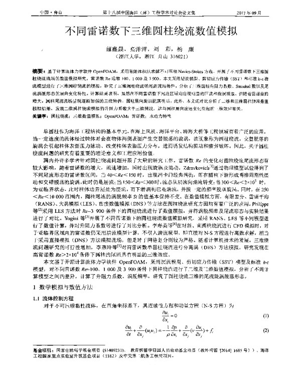不同雷诺数下三维圆柱绕流数值模拟