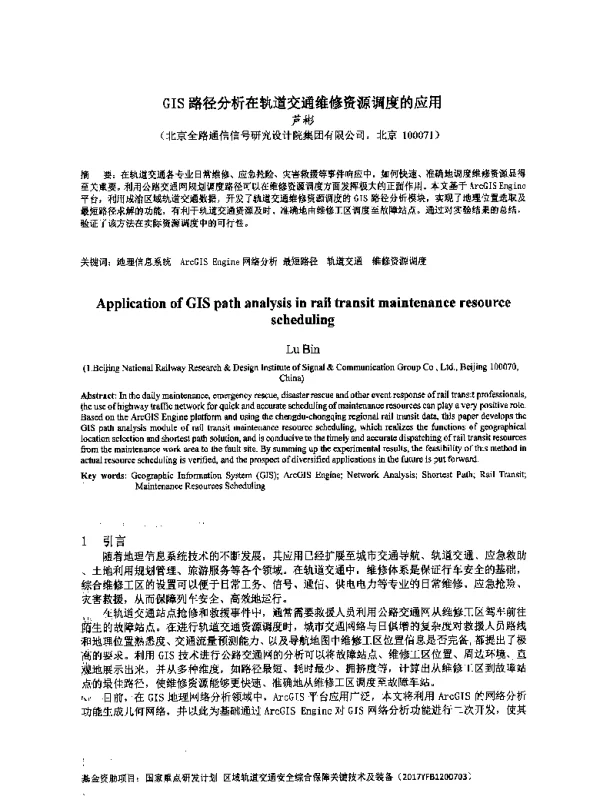 GIS路径分析在轨道交通维修资源调度的应用
