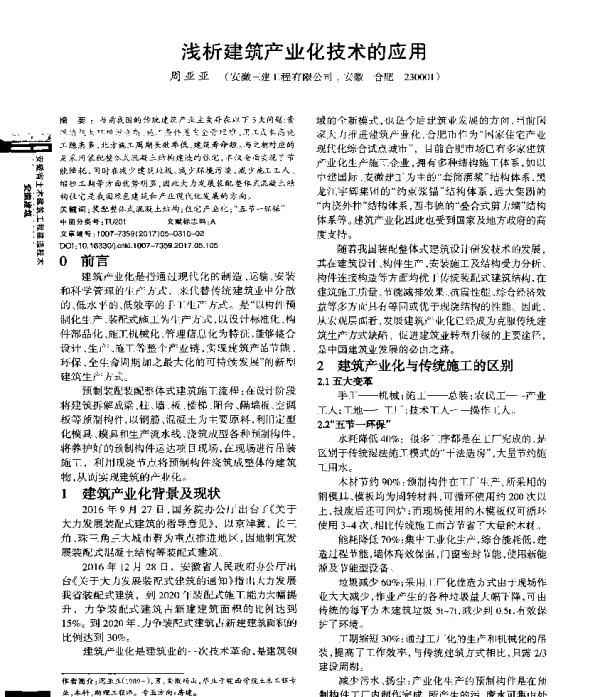 浅析建筑产业化技术的应用