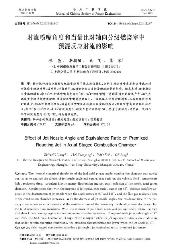 射流喷嘴角度和当量比对轴向分级燃烧室中预混反应射流的影响