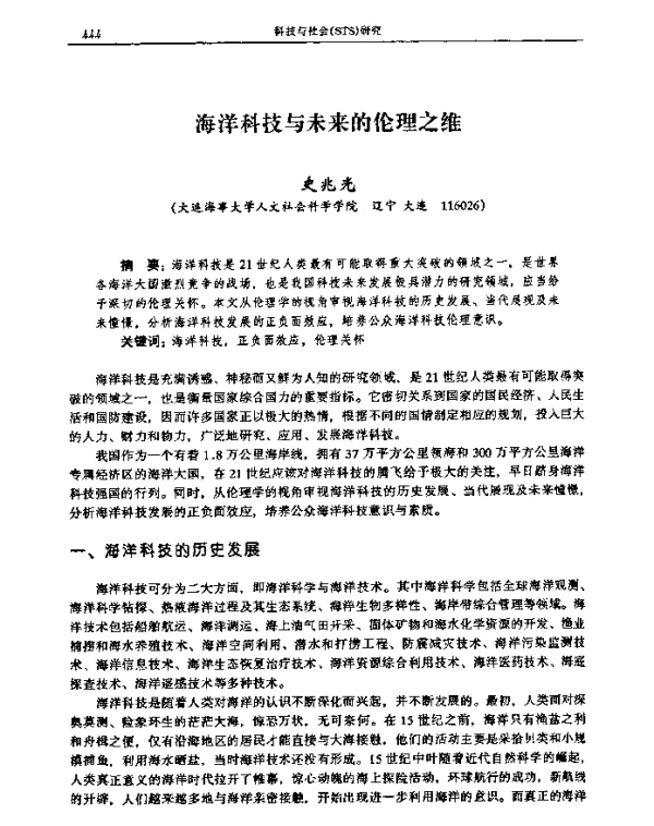 海洋科技与未来的伦理之维