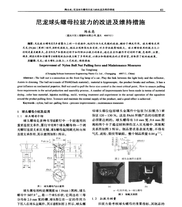 尼龙球头螺母拉拔力的改进及维持措施