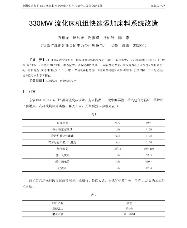 330MW流化床机组快速添加床料系统改造