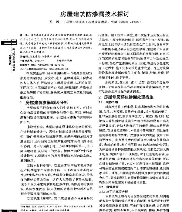 房屋建筑防渗漏技术探讨