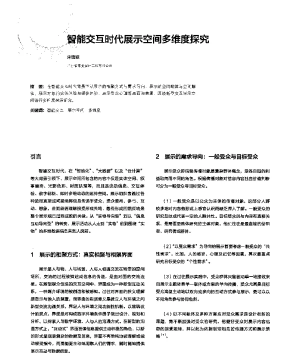 智能交互时代展示空间多维度探究