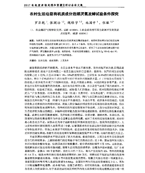 农村生活垃圾有机质成分连续厌氧发酵试验条件探究