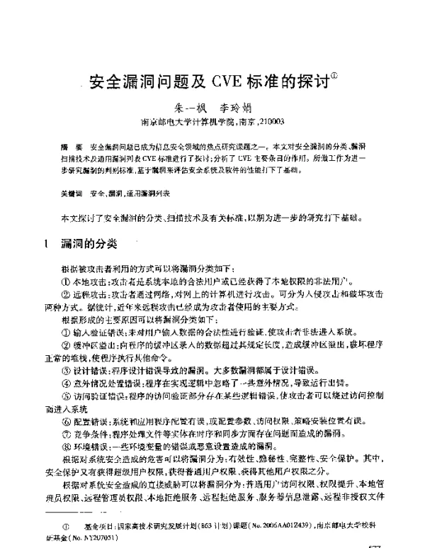 安全漏洞问题及CVE标准的探讨