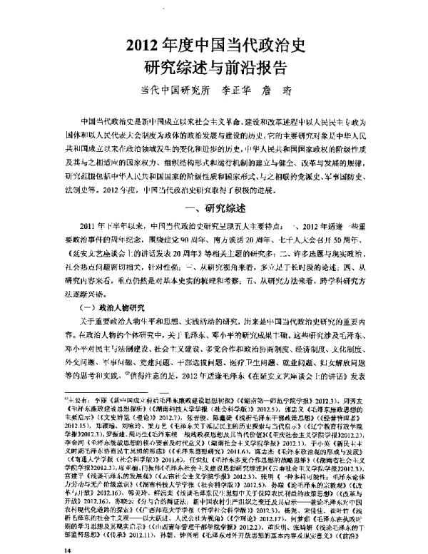 2012年度中国当代政治史研究综述与前沿报告