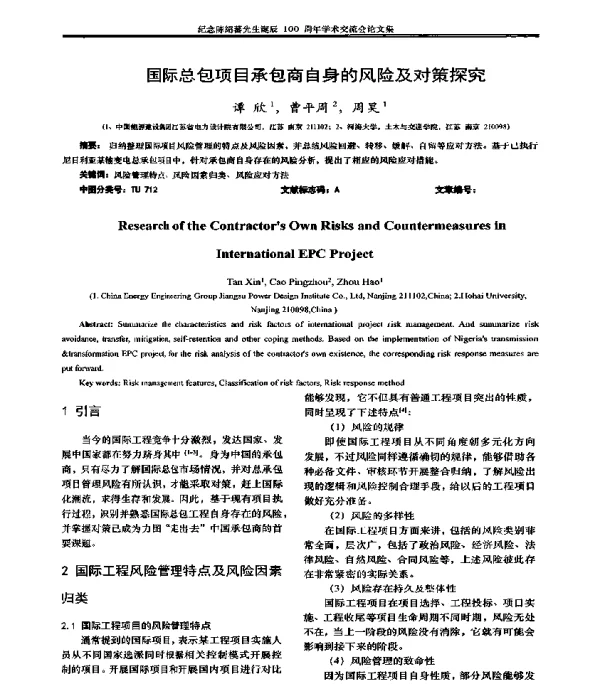 国际总包项目承包商自身的风险及对策探究