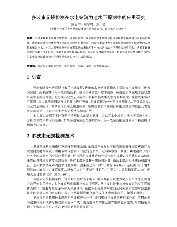 多波束无损检测在水电站消力池水下探测中的应用研究